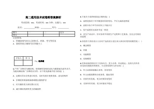 高二通用技术试卷附答案解析