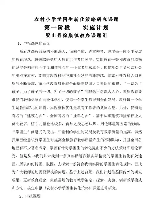 农村小学学困生转化策略研究课题第一阶段实施计划