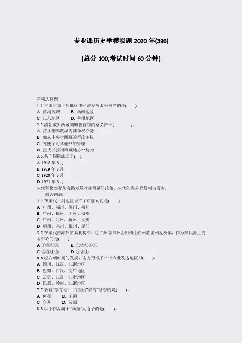 专业课历史学模拟题2020年(396)_真题-无答案
