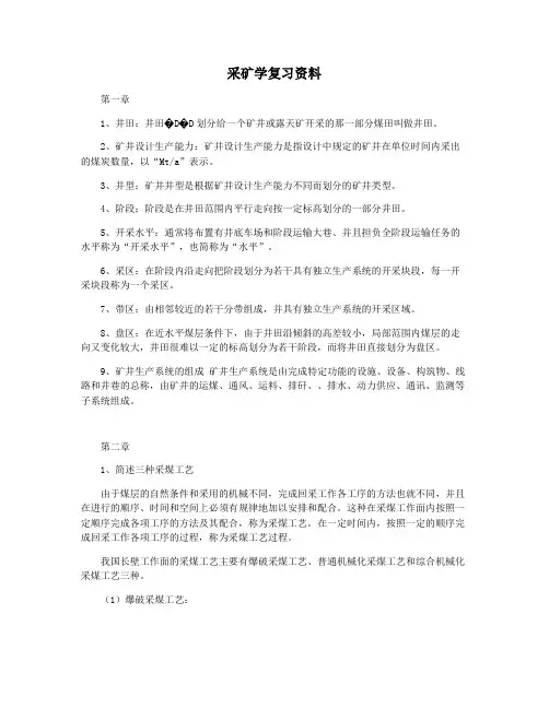 采矿学复习资料