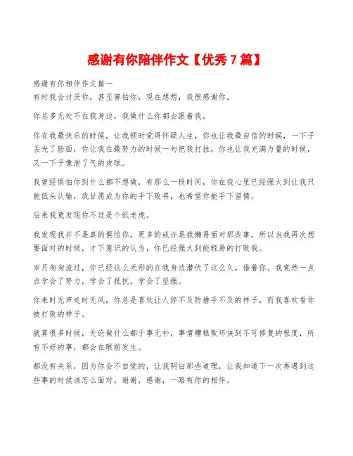 感谢有你陪伴作文【优秀7篇】
