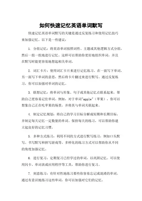 如何快速记忆英语单词默写