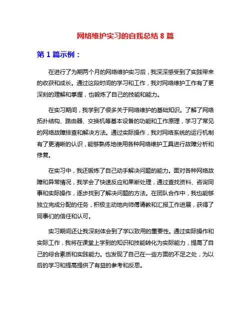 网络维护实习的自我总结8篇