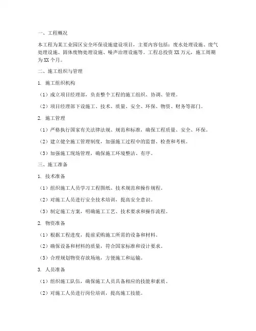 安全环保设施工程施工方案