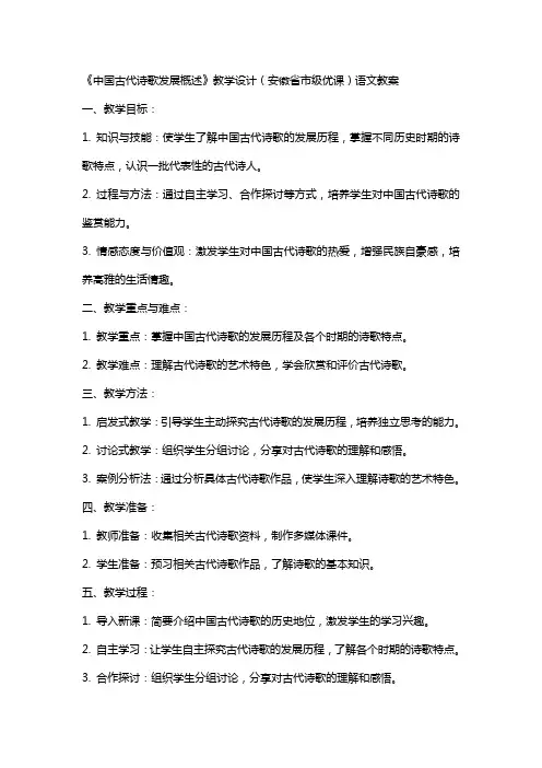 《中国古代诗歌发展概述》教学设计(安徽省市级优课)语文教案