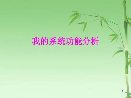 功能分析TRIZ(共41张PPT)