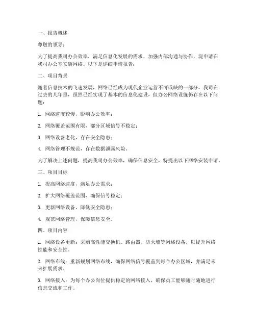 办公室安装网络申请报告