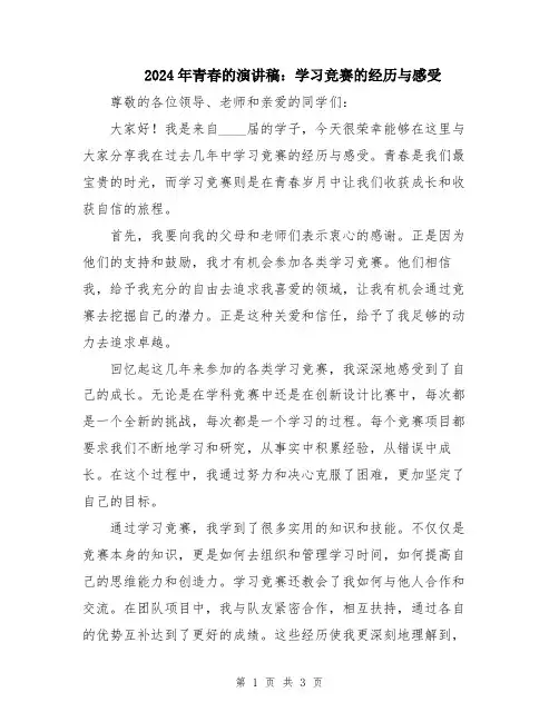 2024年青春的演讲稿：学习竞赛的经历与感受