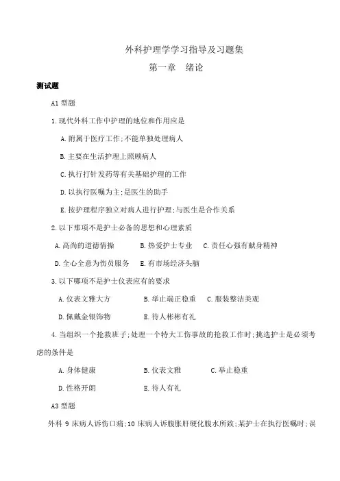 外科护理学学习指导及习题集