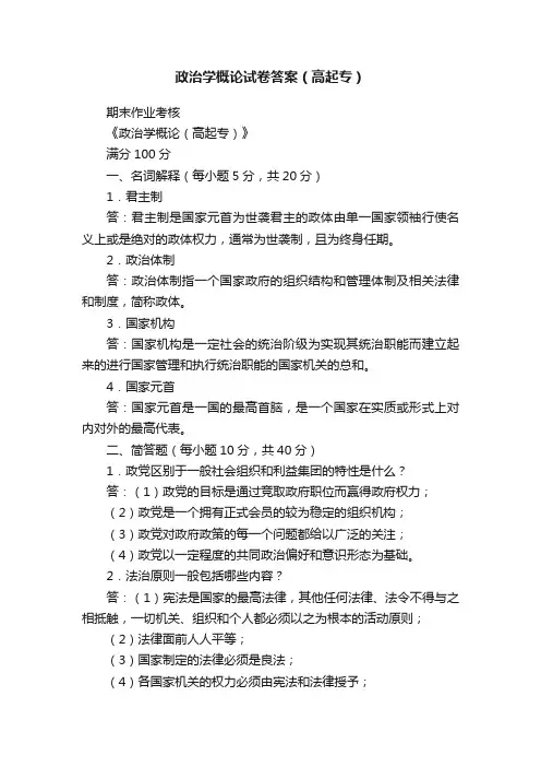 政治学概论试卷答案（高起专）