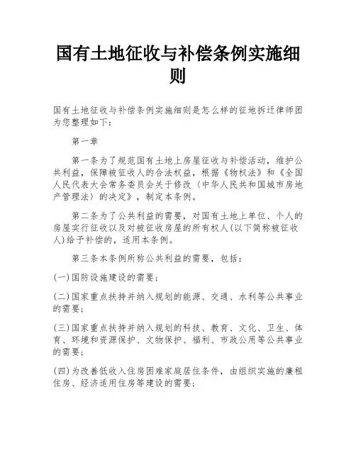 国有土地征收与补偿条例实施细则
