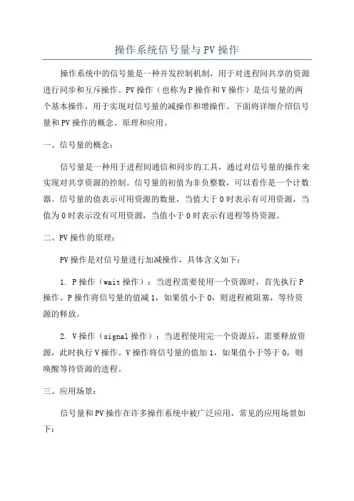 操作系统信号量与PV操作