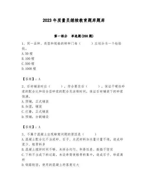 2023年质量员继续教育题库题库带答案(完整版)