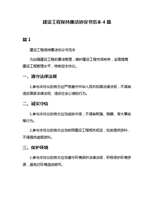 建设工程保持廉洁协议书范本4篇