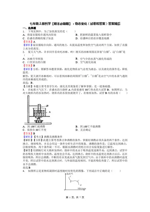 七年级上册科学【期末必刷题】：物态变化(试卷和答案)答案随后