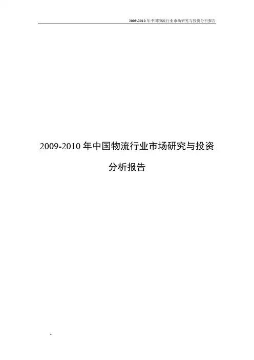 2009-2010年中国物流行业市场研究与投资分析报告