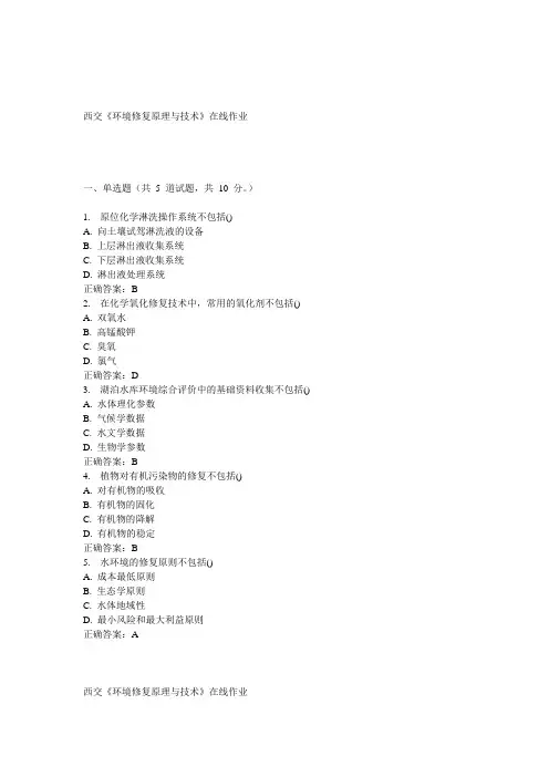 15春西交《环境修复原理与技术》在线作业 答案