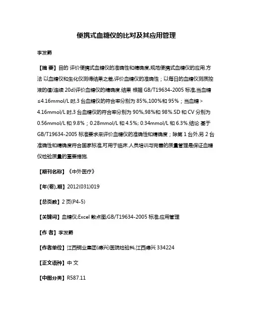 便携式血糖仪的比对及其应用管理