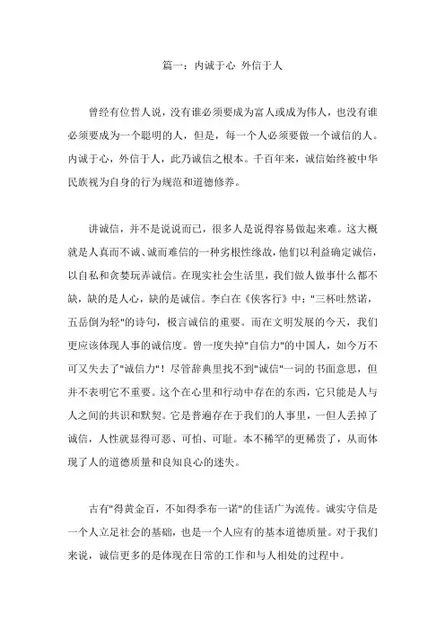 篇一：内诚于心 外信于人