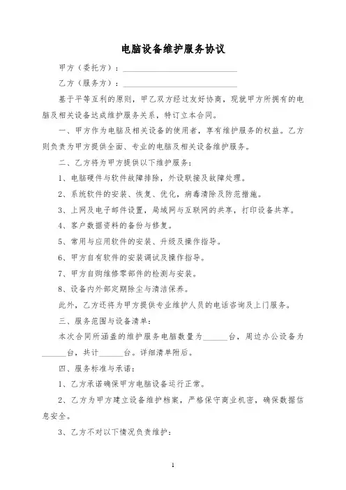 电脑设备维护服务协议范本