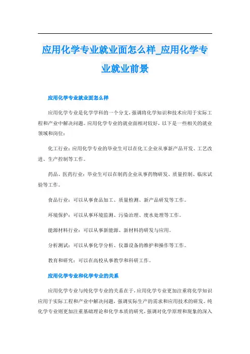 应用化学专业就业面怎么样应用化学专业就业前景