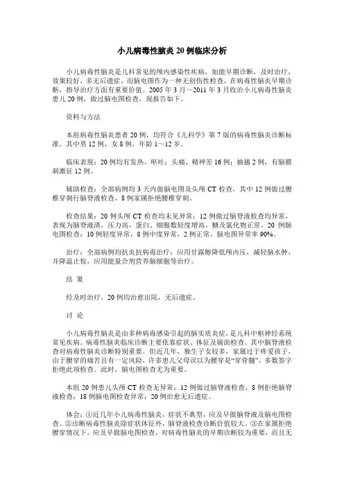 小儿病毒性脑炎20例临床分析