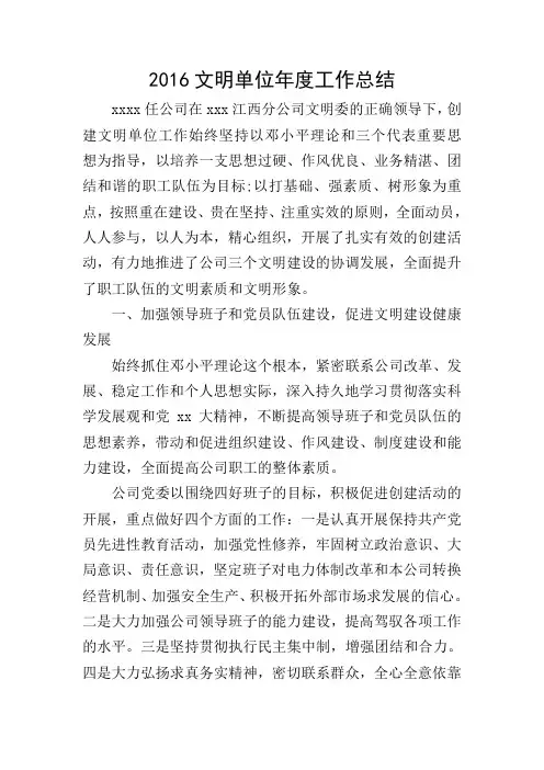 2016文明单位年度工作总结