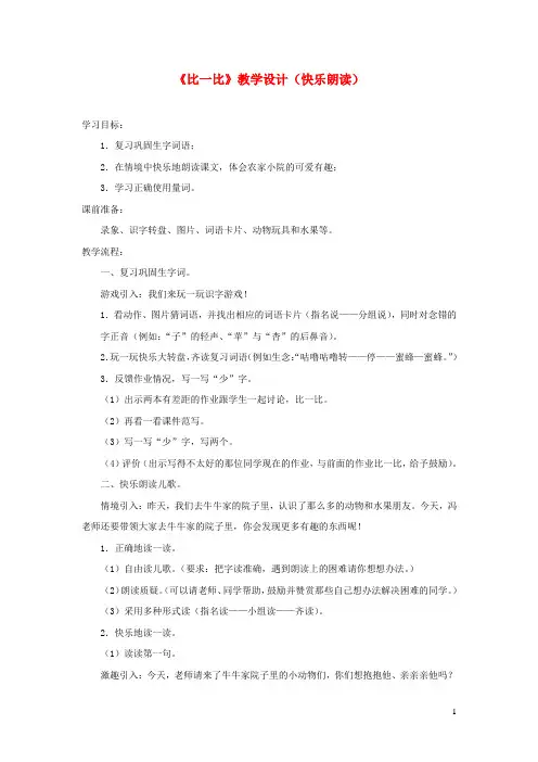 一年级语文上册识字二第四单元1比一比教学设计快乐朗读鲁教版