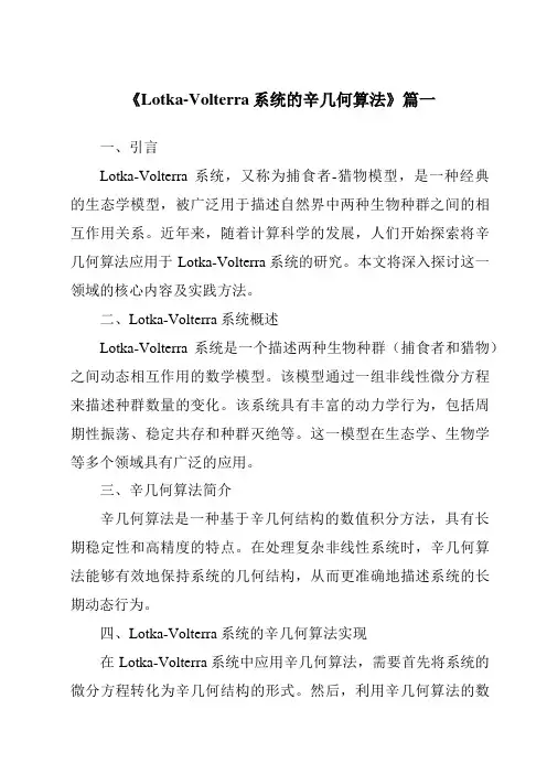 《2024年Lotka-Volterra系统的辛几何算法》范文