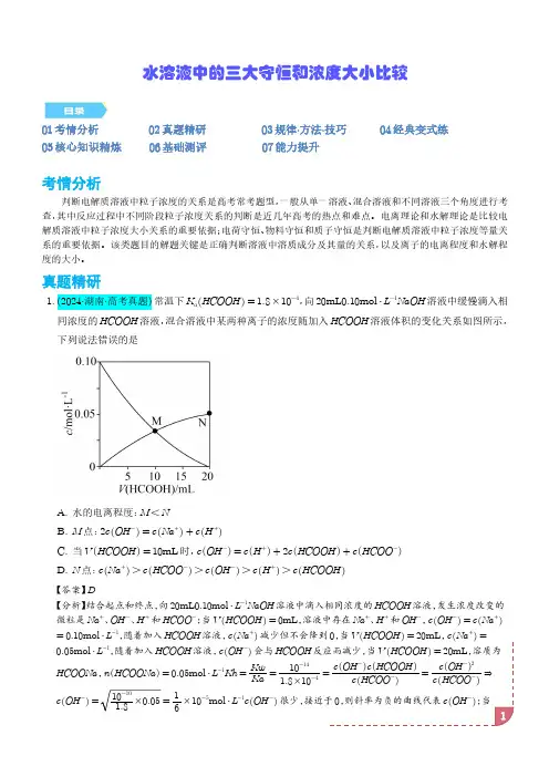 微专题  水溶液中的三大守恒和浓度大小比较(解析版)--高考化学微专题