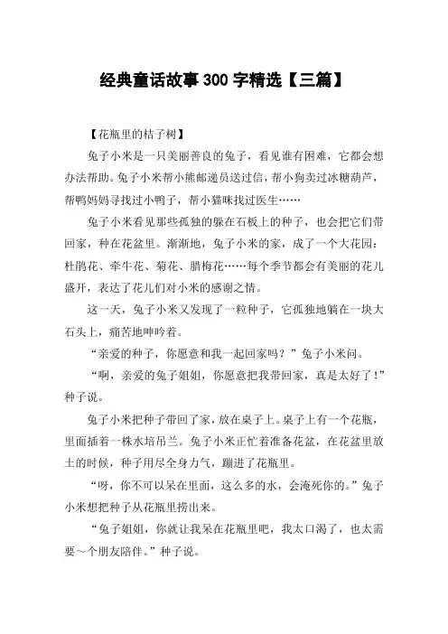 经典童话故事300字精选【三篇】
