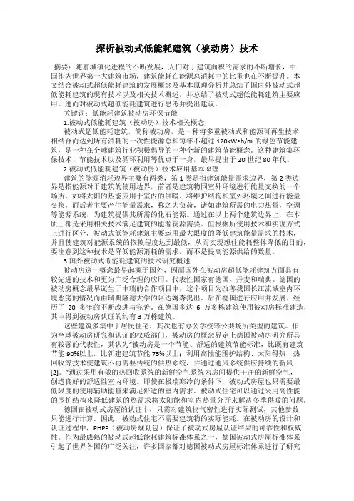 探析被动式低能耗建筑(被动房)技术
