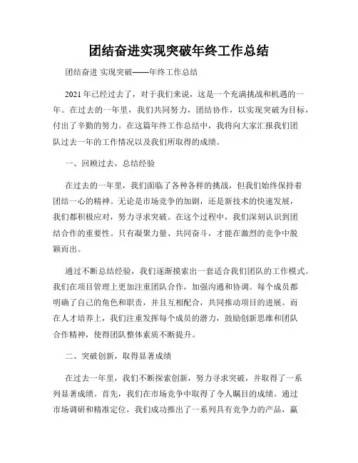 团结奋进实现突破年终工作总结