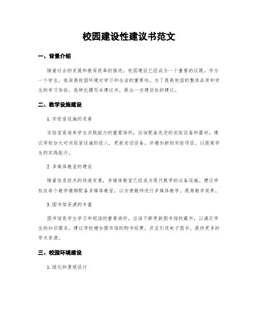 校园建设性建议书范文