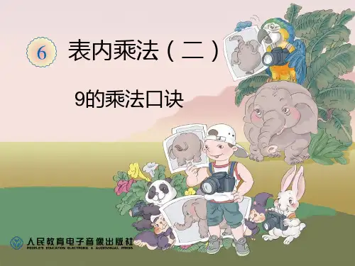 二年级上数学9的乘法口诀(第1课时)