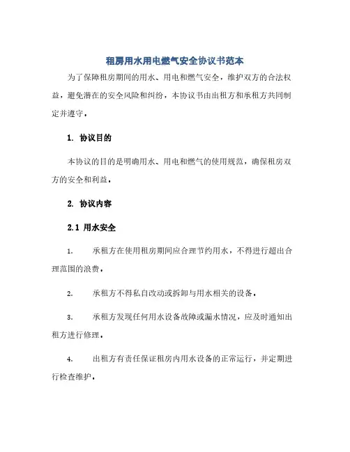 2023租房用水用电燃气安全通用协议书范本