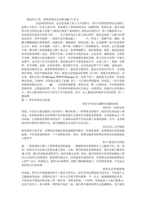 听,奶奶讲那过去的事(800字)作文精编版
