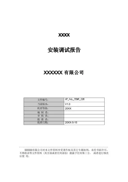 安装调试报告
