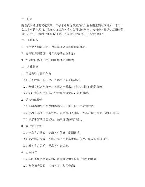 二手车销售顾问工作计划