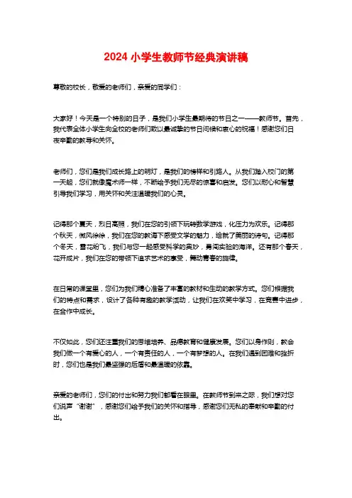 2024小学生教师节经典演讲稿