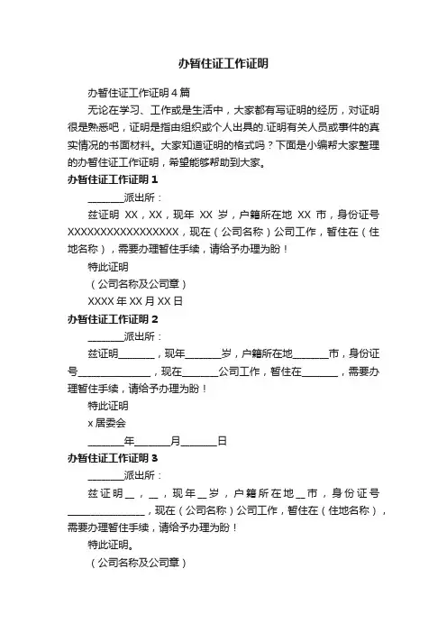 办暂住证工作证明4篇