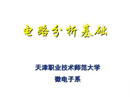 序言(电路分析基础)
