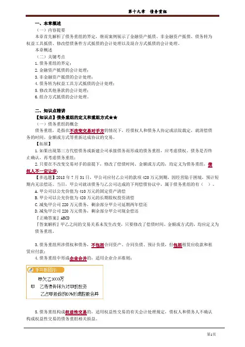 注册会计师培训资料《会计》第19章 债务重组