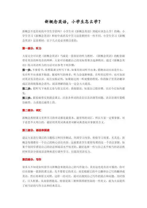新概念英语小学生怎么学