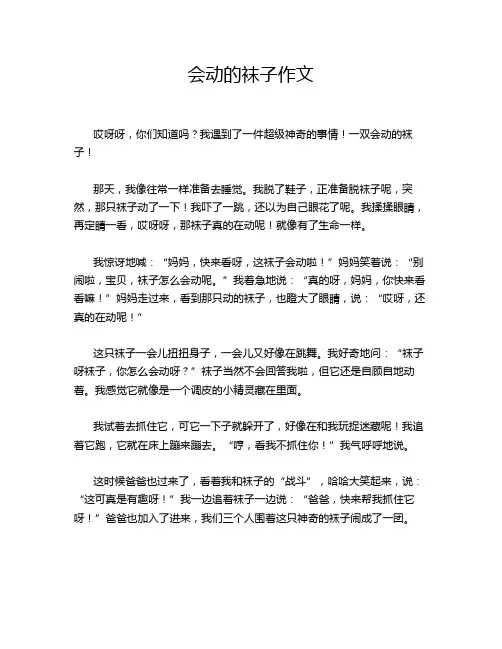 会动的袜子作文