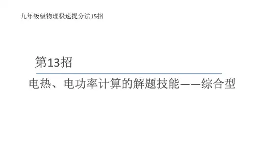2025年中考物理复习电热、电功率计算