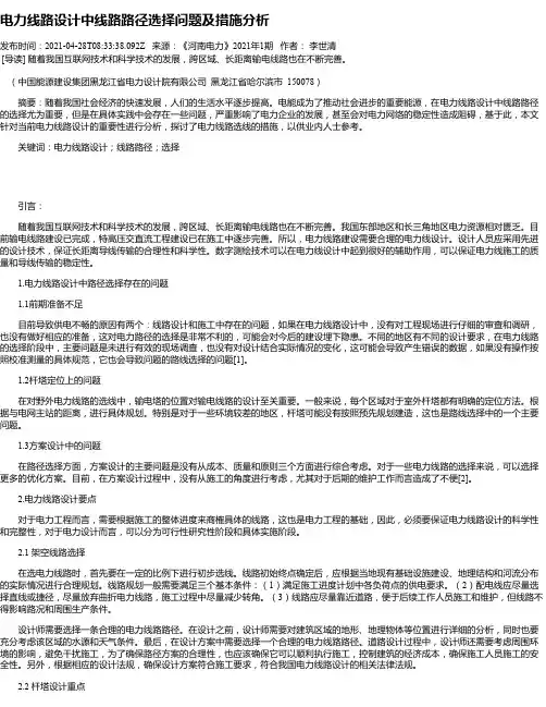 电力线路设计中线路路径选择问题及措施分析