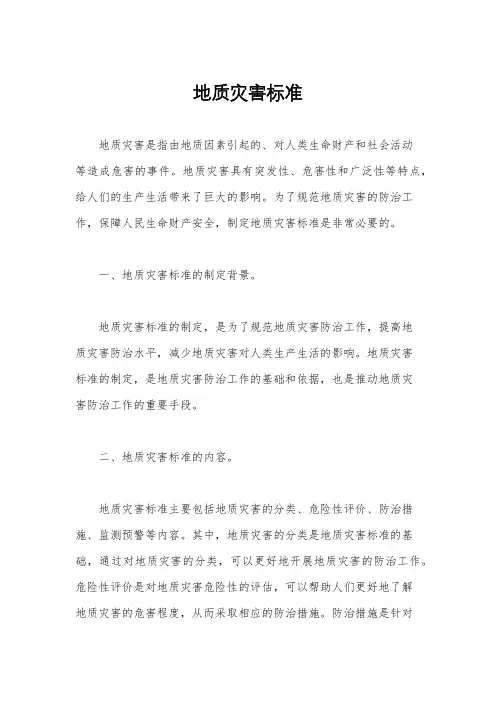 地质灾害标准