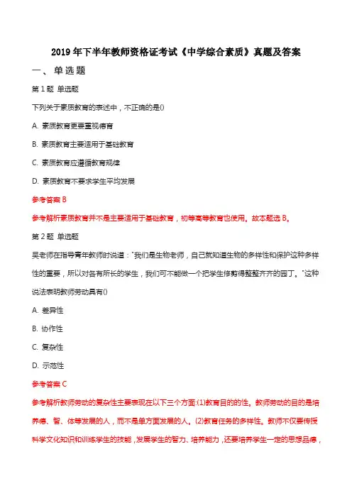 2019年下半年教师资格证考试《中学综合素质》真题及答案