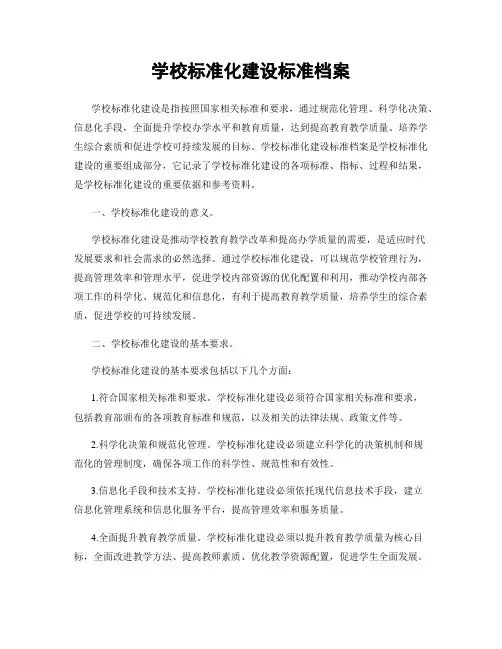 学校标准化建设标准档案